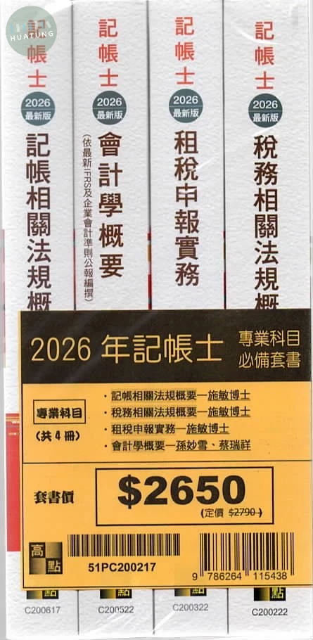 2026年記帳士專業科目必備套書 (1版)
