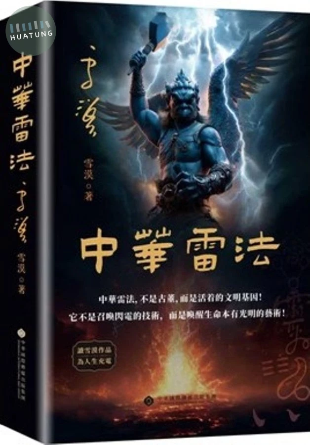 中華雷法 (1版)