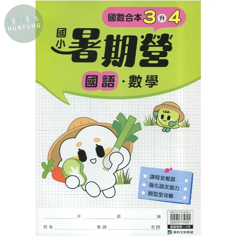康軒國小 國語數學暑期營 3升4 國語 三年級 