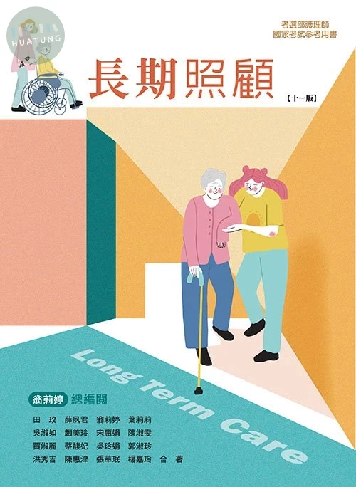 長期照顧(十一版) (11版)