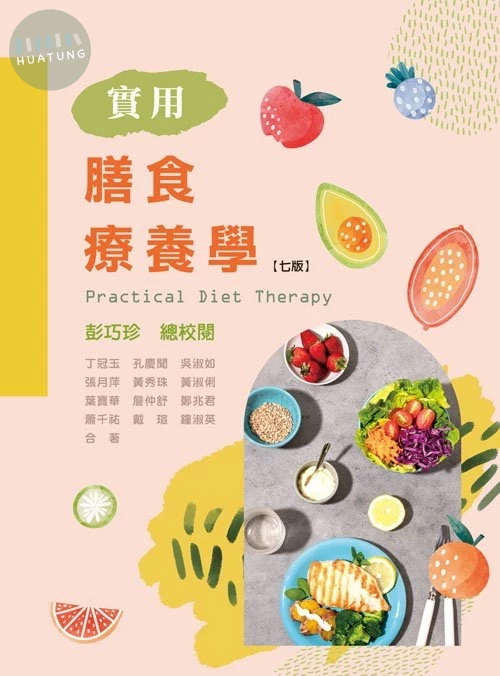 實用膳食療養學(七版) (7版)
