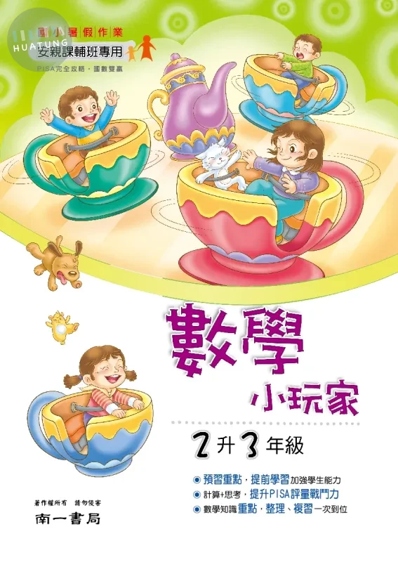南一國小 數學小玩家 2升3 數學 二年級 