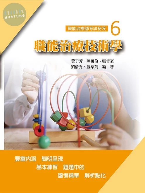 職能治療師考試秘笈(六)職能治療技術學 (1版)