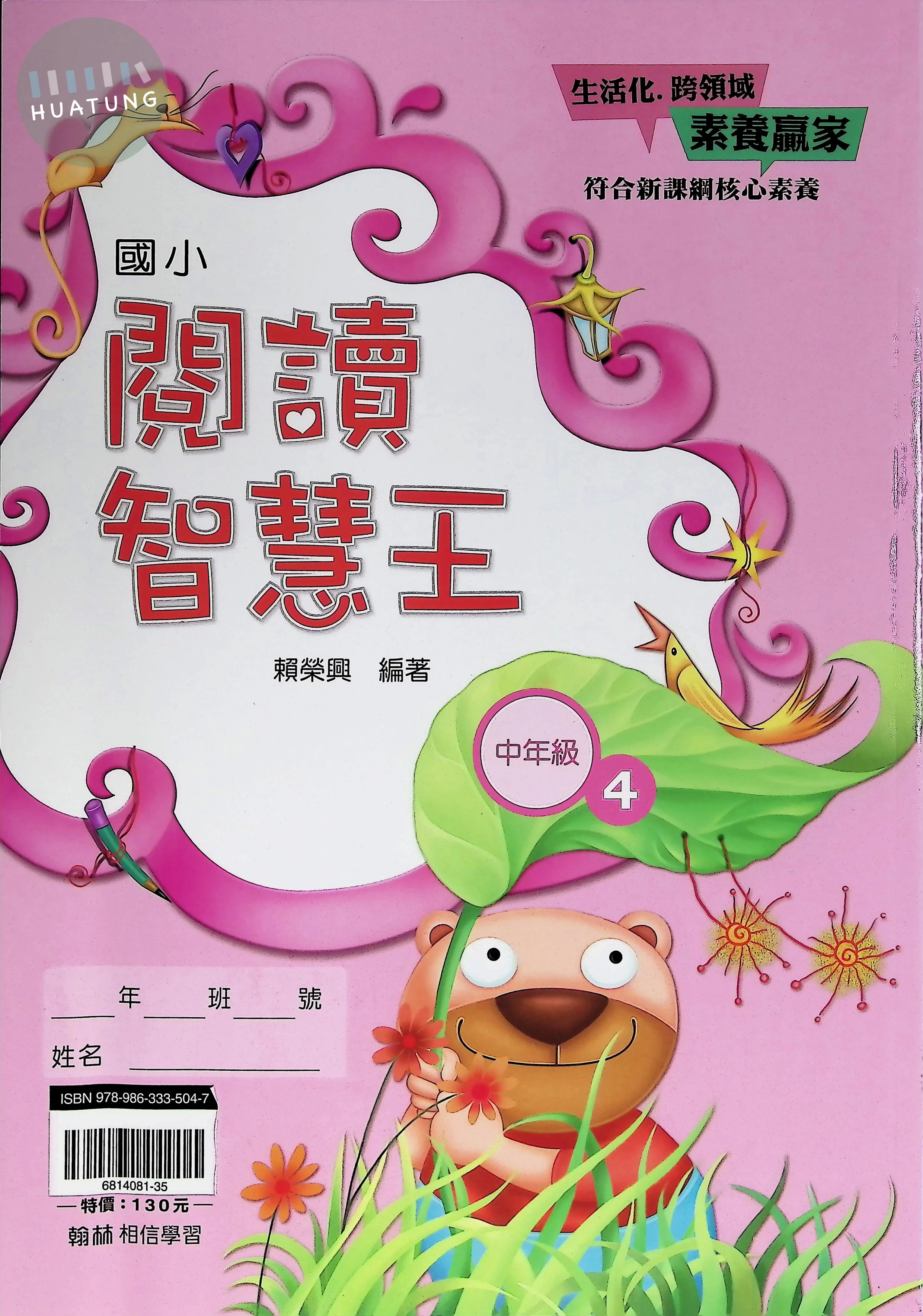 翰林國小 閱讀智慧王中年級4 