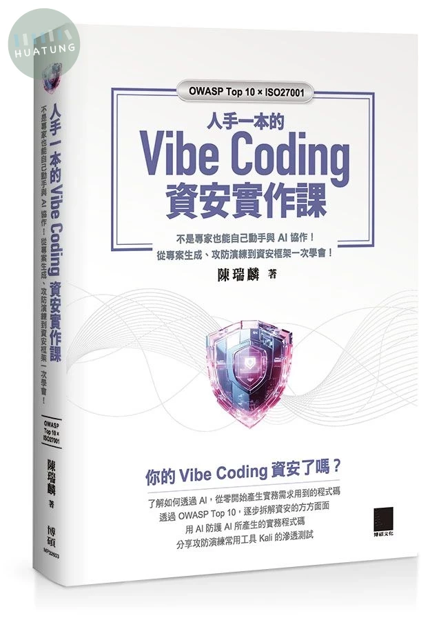 人手一本的Vibe Coding資安實作課: 不是專家也能自己動手與AI協作! 從專案生成、攻防演練到資安框架一次學會! (1版)
