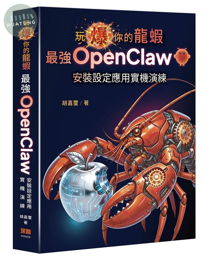 玩爆你的龍蝦: 最強OpenClaw安裝設定應用實機演練 (1版)