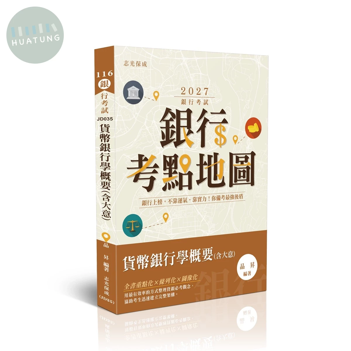 銀行考試115－考點地圖-貨幣銀行學概要(含大意) (4版)