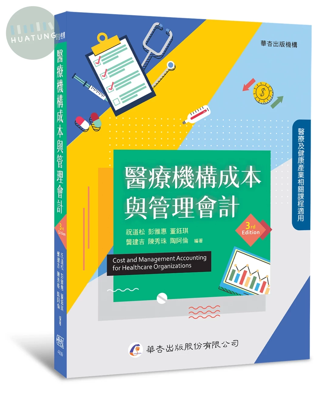 醫療機構成本與管理會計 