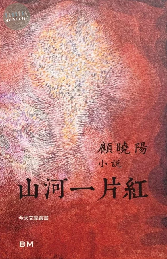 山河一片紅 (1版)