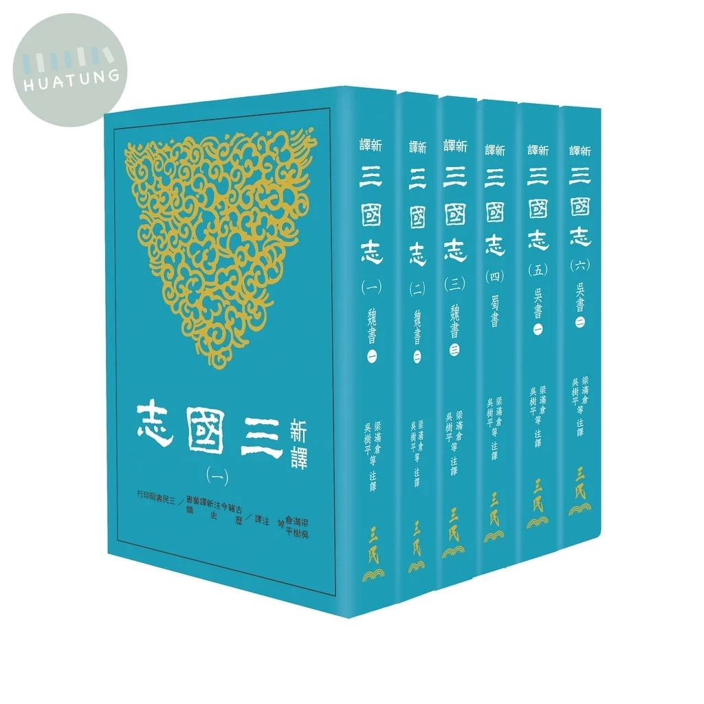 新譯三國志(一)～(六)(平) 