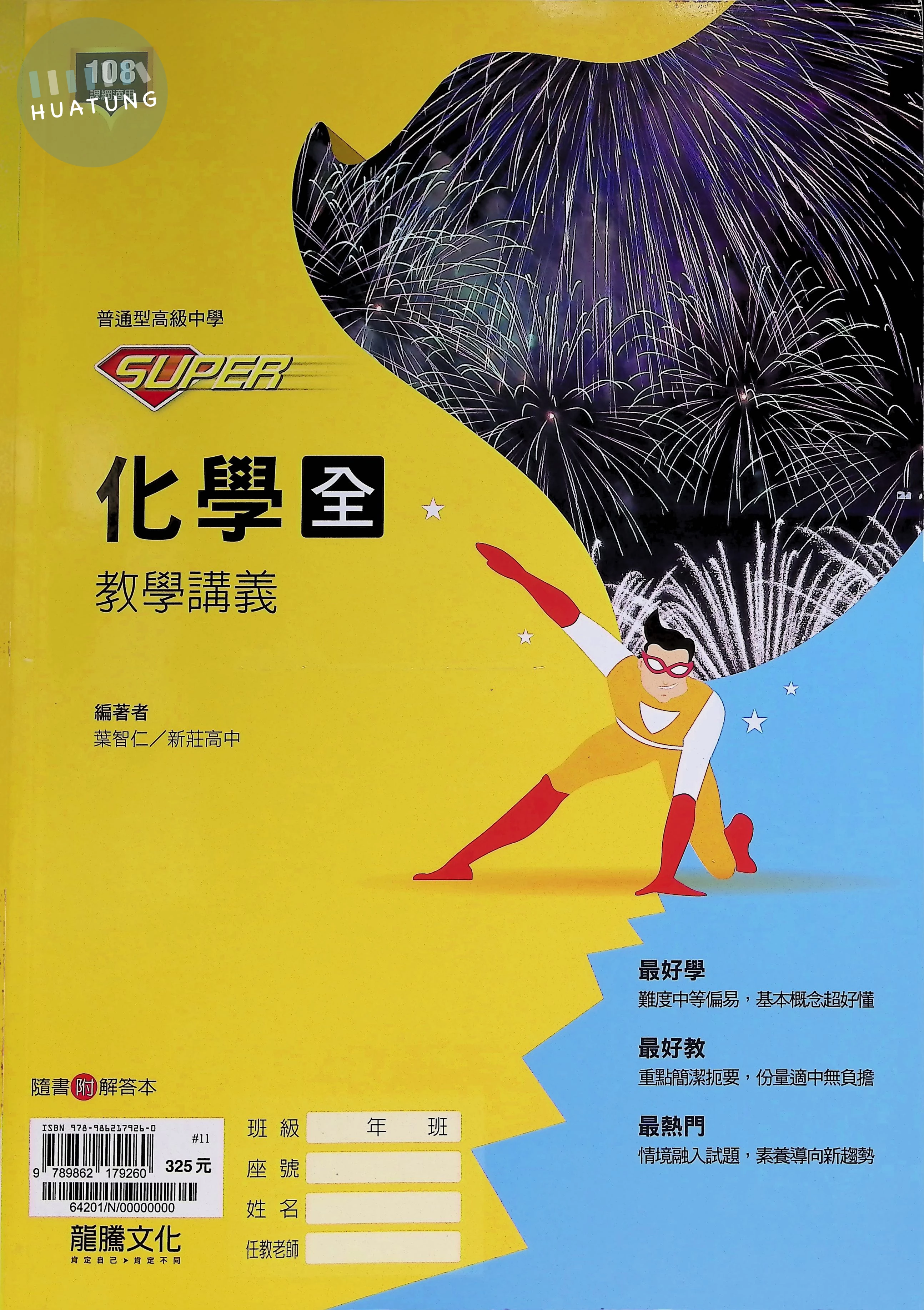 龍騰高中 教學講義Super化學(全) (1版)