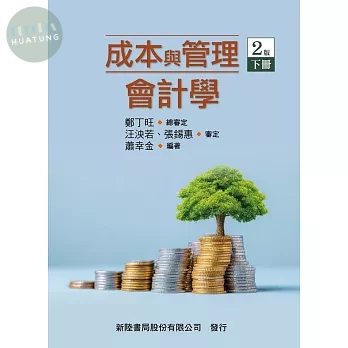 成本與管理會計學（下）（二版） (2版)