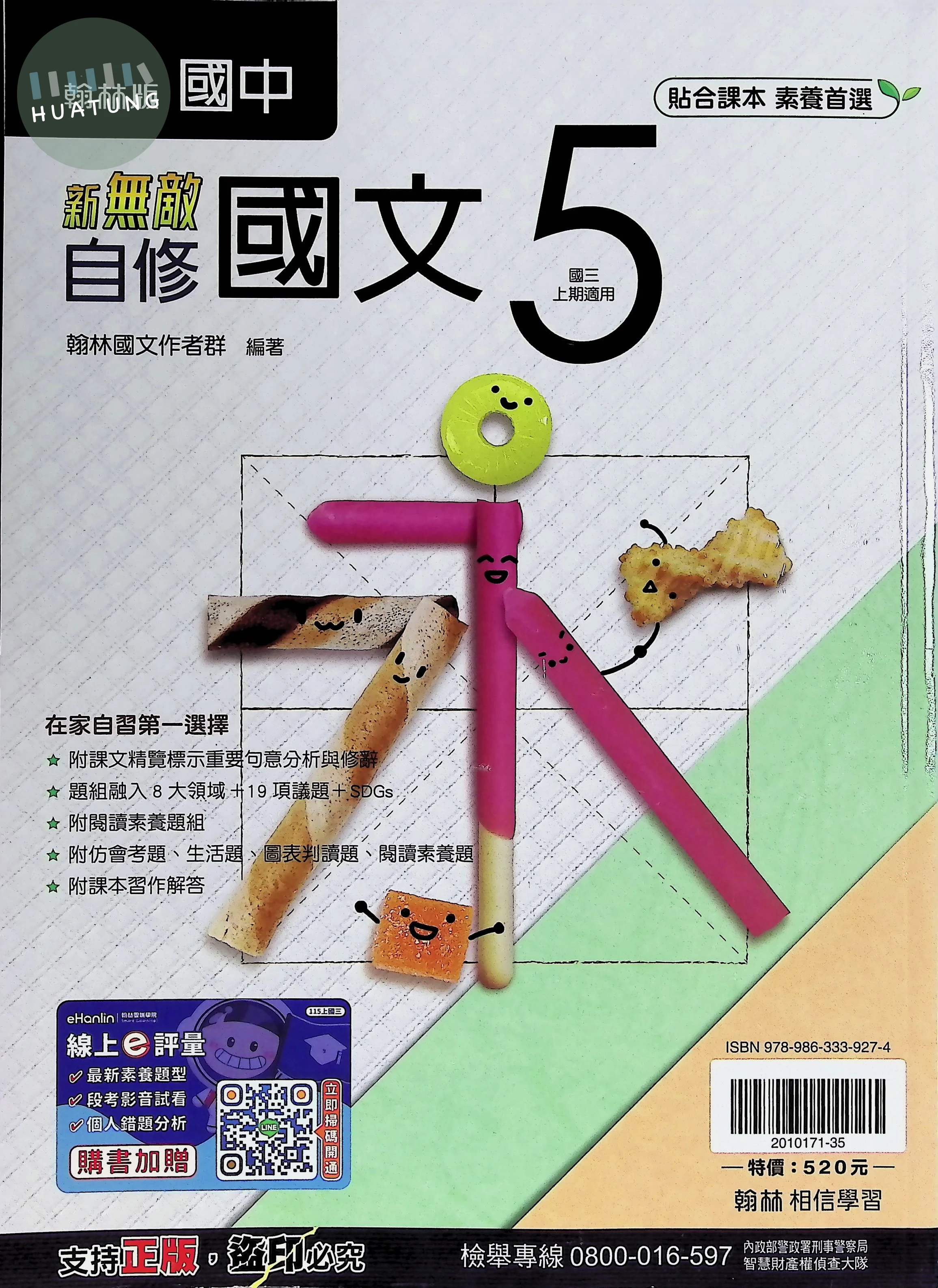 翰林國中 新無敵自修國文(5) (1版)