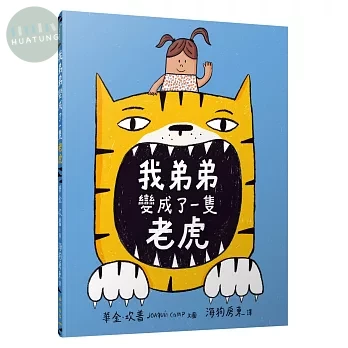 我弟弟變成了一隻老虎 (1版)