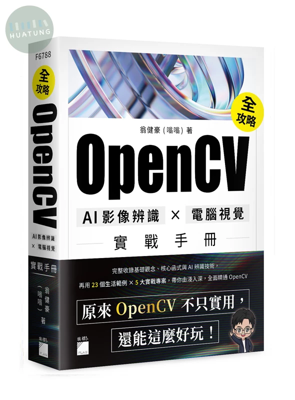 OpenCV 全攻略！AI 影像辨識 × 電腦視覺實戰手冊 (1版)