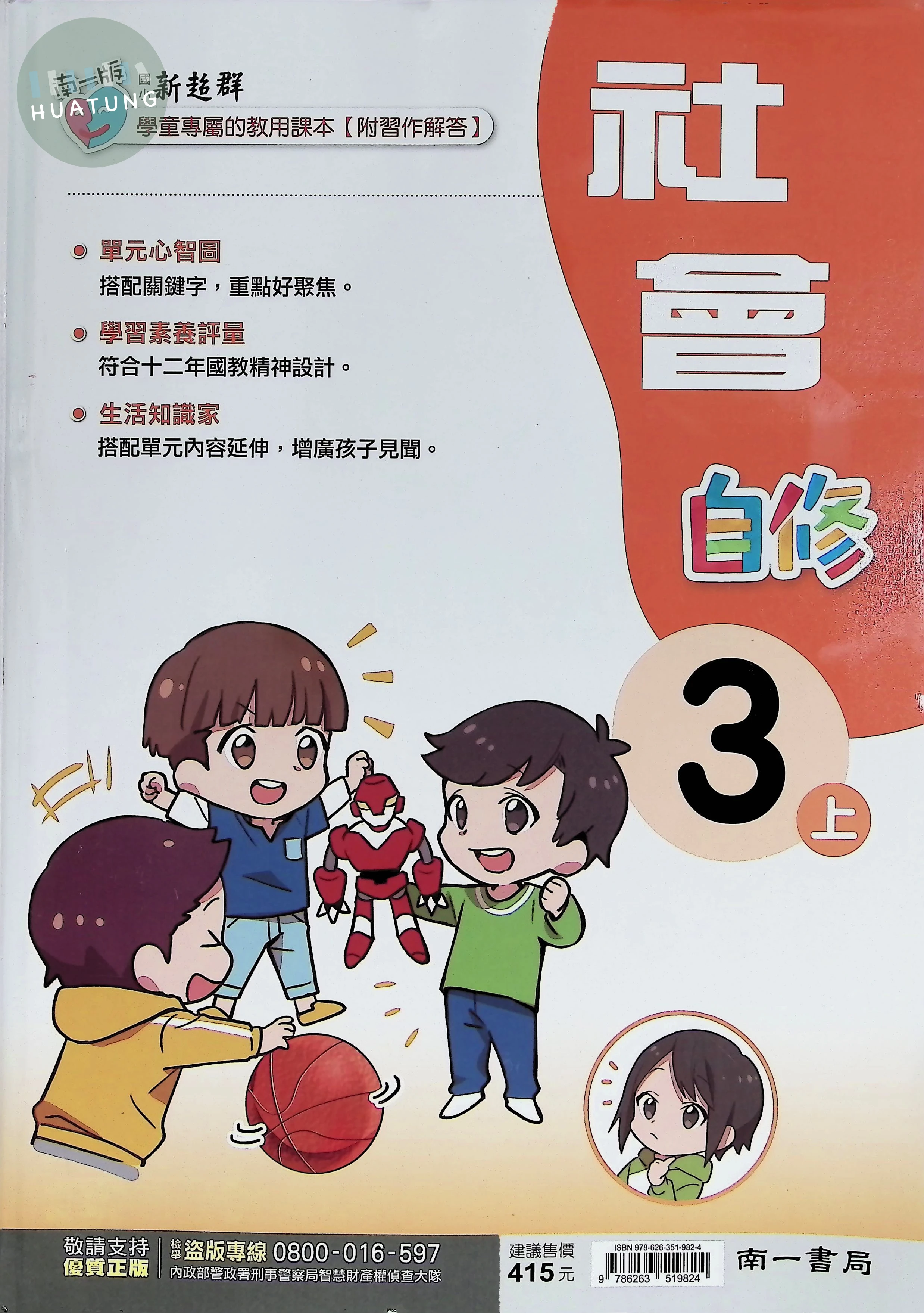 南一國小 新超群自修社會 3(上) (1版)