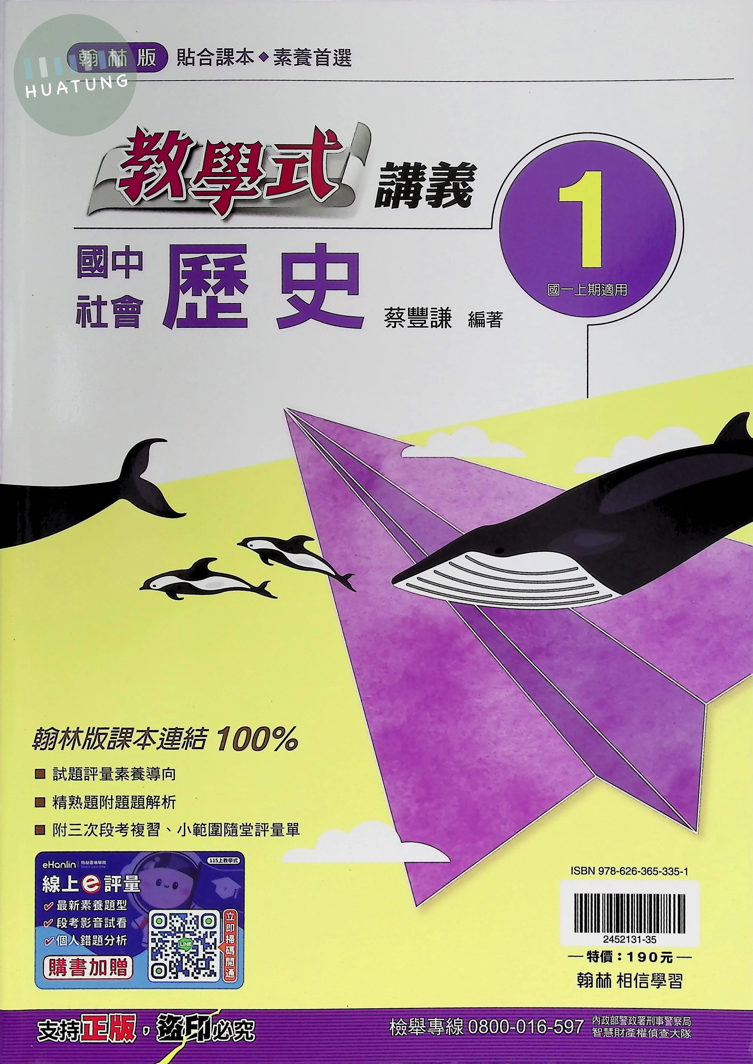 翰林國中 教學式 歷史1