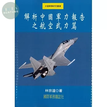 解析中國軍力報告之航空武力篇 (1版)