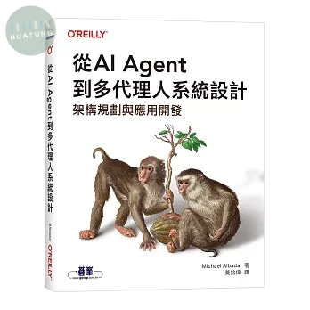 從AI Agent到多代理人系統設計｜架構規劃與應用開發 (1版)