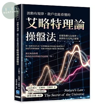 波動有規律，散戶也能看懂的艾略特理論操盤法：看懂集體行為規律，預測每次市場大循環 (1版)