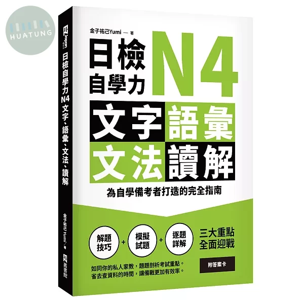 日檢自學力N4文字、語彙、文法、讀解：為自學備考者打造的完全指南 (1版)