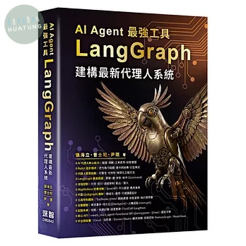 AI Agent 最強工具－LangGraph建構最新代理人系統 (1版)