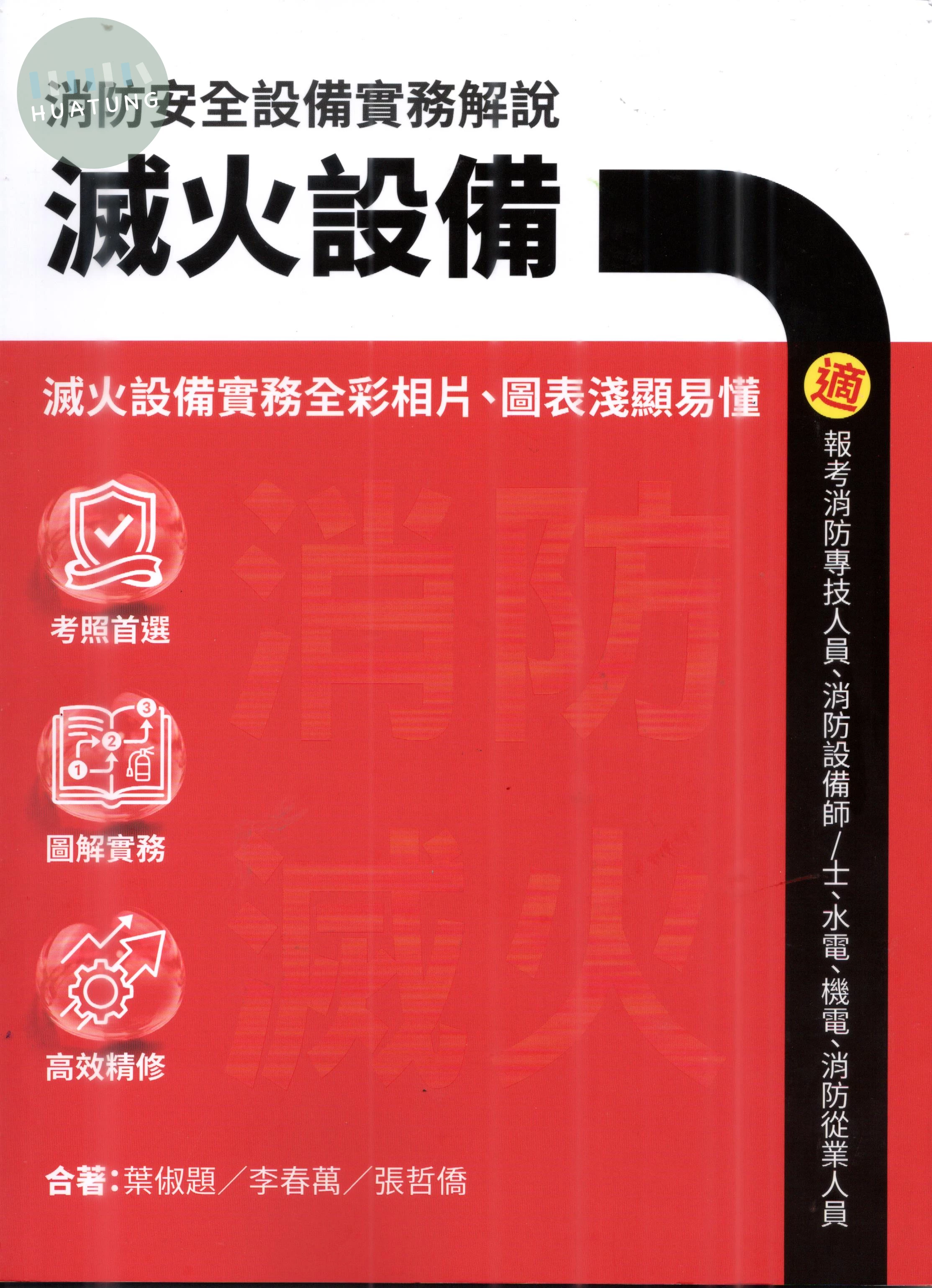 消防安全設備實務解說／滅火設備 (1版)