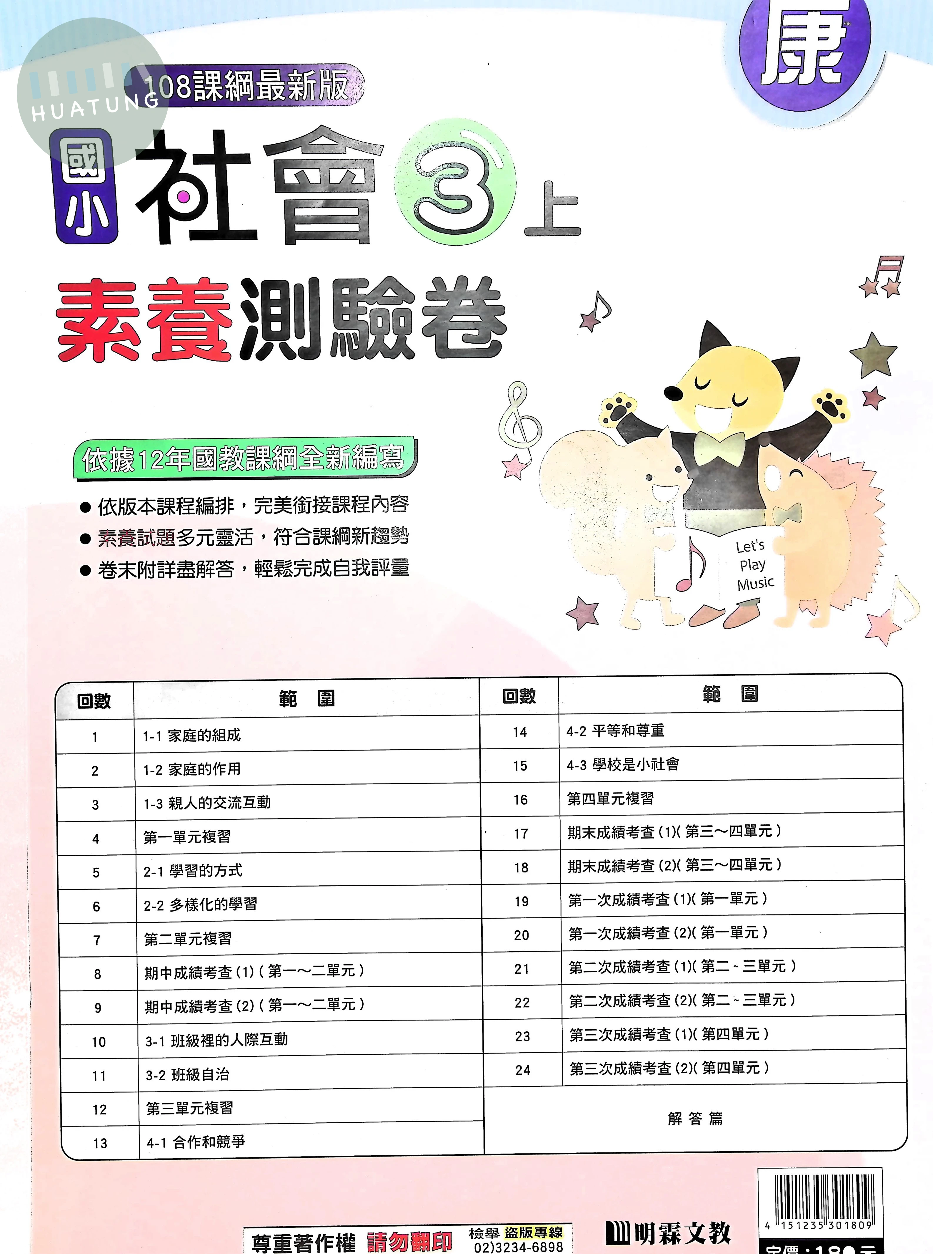 明霖文教國小 康版 素養測驗卷 社會3上 
