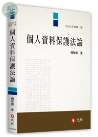 個人資料保護法論 (3版)
