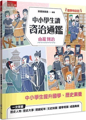 【國學特訓班】中小學生讀資治通鑑﹝由亂到治﹞ (1版)