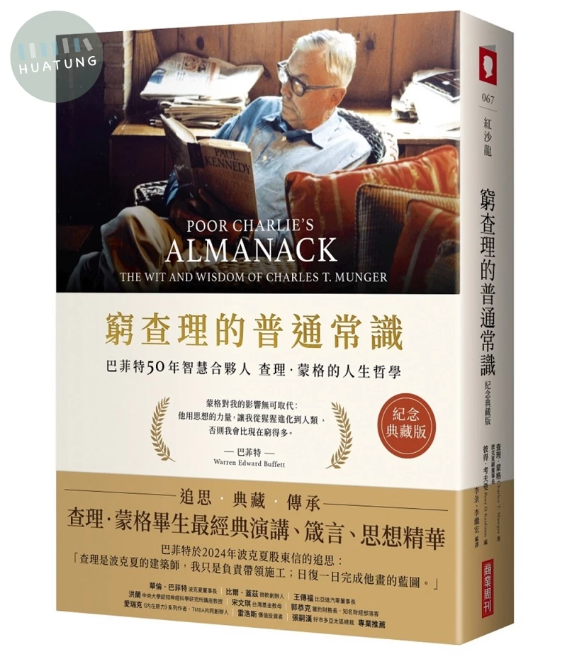 窮查理的普通常識（紀念典藏版）：巴菲特50年智慧合夥人查理．蒙格的人生哲學 (4版)
