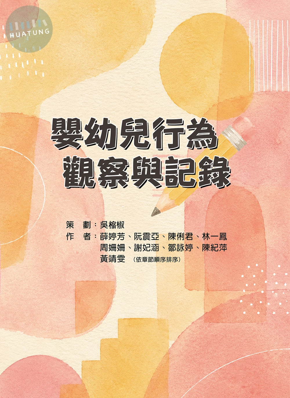 嬰幼兒行為觀察與記錄 (1版)