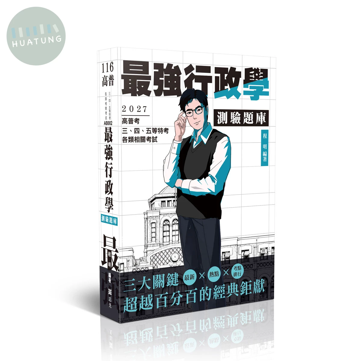 最強行政學測驗題庫 (2版)