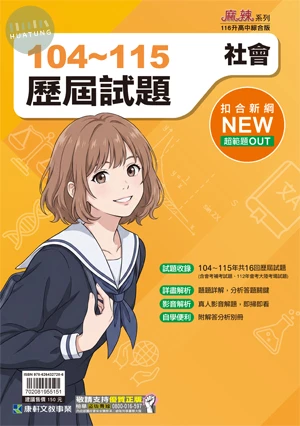 康軒國中 歷屆試題104-115社會 (1版)