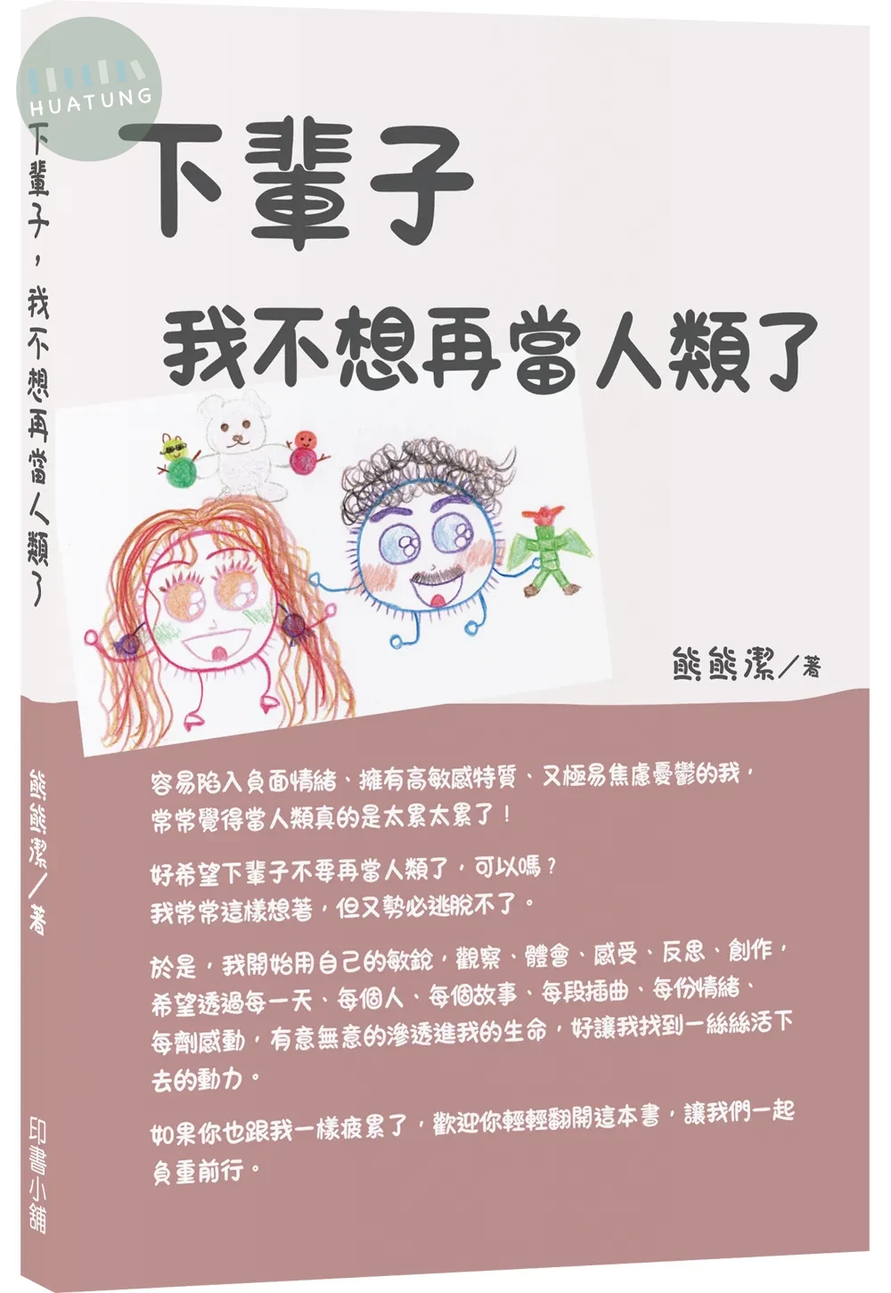 下輩子，我不想再當人類了 (1版)