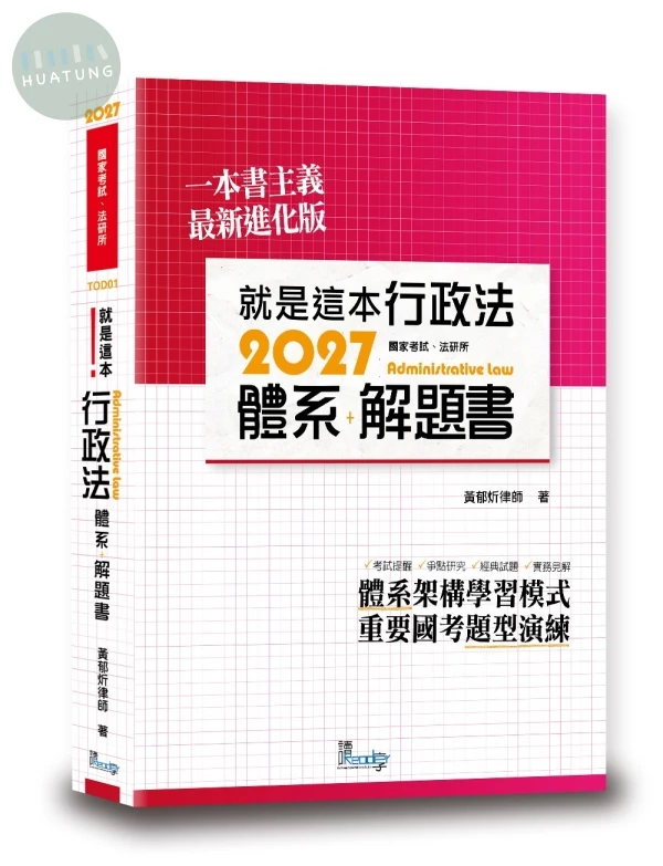 就是這本行政法體系+解題書 