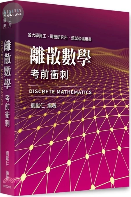 離散數學考前衝刺 