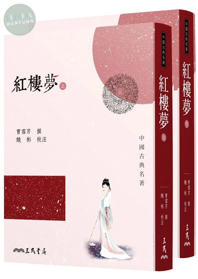 紅樓夢 (2冊合售) (1版)