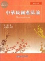 中華民國憲法論 (10版)