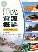 (舊版)外語華語領隊導遊觀光資源概論(含本國史地.世界史地.歷屆試題)（三版） <鼎茂> 