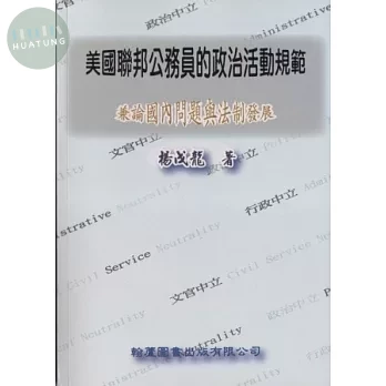 美國聯邦公務員的政治活動規範兼論國內問題與法制發展 (1版)