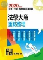 2020初等考試、五等考試【法學大意】重點整理 (14版)