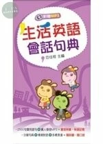 生活英語會話句典 (1版)