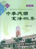 (舊版)中華民國憲法概要(修訂四版) <三民> 
