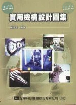 實用機構設計圖集   <全華> 