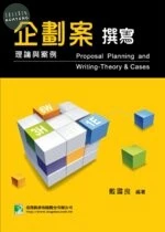 企劃案撰寫：理論與案例 (4版)