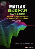 MATLAB程式設計入門－在工程上的應用(Chapman: MATLAB Programming with Applications for Engineers) 