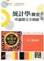 統計學(概要)申論題 (3版)