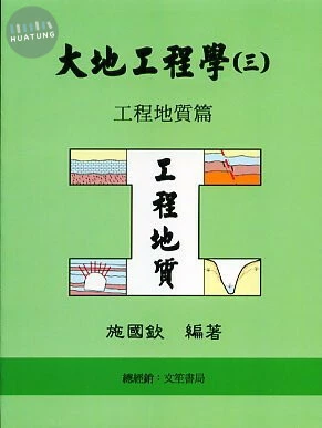 大地工程學(三)工程地質篇 (5版)