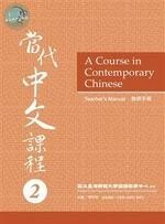 當代中文課程 : 教師手冊(2) <聯經> 